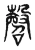 㲈(东汉·传抄·说文解字)