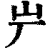 屵(清·印刷字体·康熙字典)