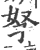 孥(宋·印刷字体·广韵)