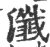瀸(宋·印刷字体·广韵)