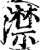 澿(宋·印刷字体·增韵)