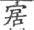 𡨢(宋·印刷字体·广韵)