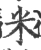 米(宋·印刷字体·广韵)