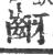 齖(宋·印刷字体·广韵)