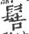 髻(宋·印刷字体·广韵)