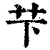 芐(清·印刷字体·康熙字典)