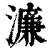 濂(清·印刷字体·康熙字典)