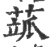 𦶍(宋·印刷字体·广韵)