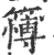 簙(宋·印刷字体·广韵)