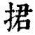 捃(清·印刷字体·康熙字典)