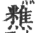 𥼚(宋·印刷字体·广韵)