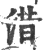 㳻(宋·印刷字体·广韵)