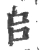 𠂤(宋·印刷字体·广韵)