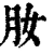 肗(清·印刷字体·康熙字典)
