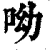 呦(清·印刷字体·康熙字典)