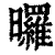 曪(清·印刷字体·康熙字典)