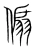 傓(宋·传抄·集篆古文韵海)