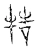 捁(宋·传抄·古文四声韵)