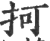 抲(宋·印刷字体·广韵)