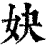 妜(清·印刷字体·康熙字典)