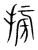 搒(宋·传抄·集篆古文韵海)