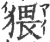 猥(宋·印刷字体·广韵)