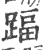 踾(宋·印刷字体·广韵)