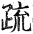 疏(明·印刷字体·洪武正韵)