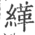 缂(宋·印刷字体·广韵)