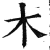 木(明·印刷字体·洪武正韵)