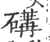 䃓(宋·印刷字体·广韵)