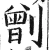 𠟂(明·印刷字体·洪武正韵)