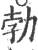 勃(宋·印刷字体·广韵)