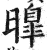 曍(明·印刷字体·洪武正韵)