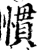 慣(宋·印刷字体·增韵)