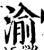 渝(宋·印刷字体·增韵)