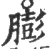 膨(宋·印刷字体·广韵)