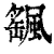 颻(清·印刷字体·康熙字典)