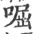 啒(宋·印刷字体·广韵)