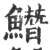 𩻛(宋·印刷字体·广韵)