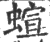 蝖(宋·印刷字体·广韵)