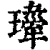 𤪍(清·印刷字体·康熙字典)