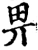畀(宋·印刷字体·增韵)