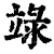 𥪋(清·印刷字体·康熙字典)