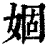 婟(清·印刷字体·康熙字典)