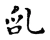 𠃭(宋·传抄·古文四声韵)