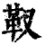 靫(清·印刷字体·康熙字典)