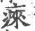 㾢(宋·印刷字体·广韵)