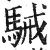 駴(明·印刷字体·洪武正韵)