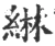 綝(宋·印刷字体·广韵)
